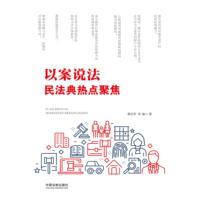 以案说法——民法典热点聚焦