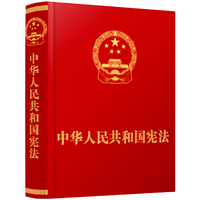 中华人民共和国宪法