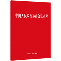中国人民政治协商会议章程