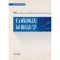 行政执法证据法学