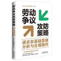 劳动争议攻防策略——请求权基础思维分析与合规操作