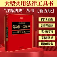 中华人民共和国劳动和社会保障注释法典