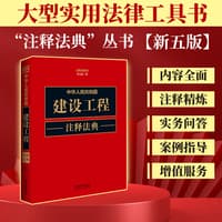中华人民共和国建设工程注释法典