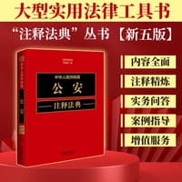 中华人民共和国公安注释法典