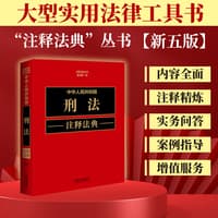 中华人民共和国刑法注释法典