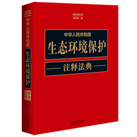 中华人民共和国生态环境保护注释法典