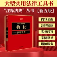 中华人民共和国物权注释法典