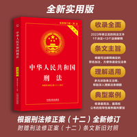 中华人民共和国刑法——实用版