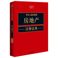 中华人民共和国房地产注释法典