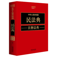 中华人民共和国民法典注释法典