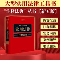 中华人民共和国常用法律注释法典