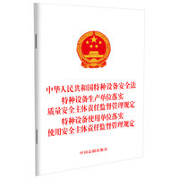 中华人民共和国特种设备安全法 特种设备生产单位落实质量安全主体责任监督管理规定 特种设备使用单位落实使用安全主体责任监督管理规定