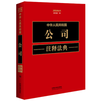 中华人民共和国公司注释法典