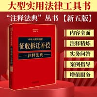 中华人民共和国征收拆迁补偿注释法典