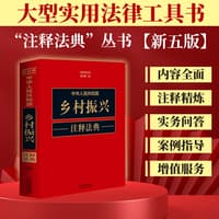 中华人民共和国乡村振兴注释法典