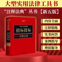中华人民共和国招标投标注释法典