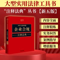 中华人民共和国企业合规注释法典