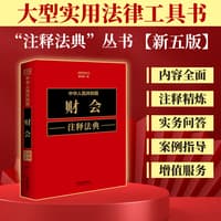 中华人民共和国财会注释法典