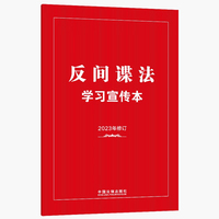 反间谍法学习宣传本——2023年修订