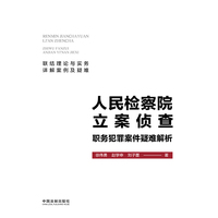 人民检察院立案侦查职务犯罪案件疑难解析