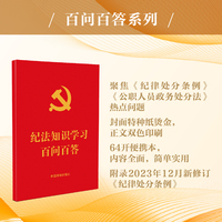纪法知识学习百问百答