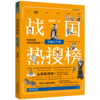 战国热搜榜:争霸天下卷