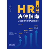 HR全流程法律指南