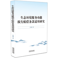 生态环境服务功能损失赔偿条款适用研究