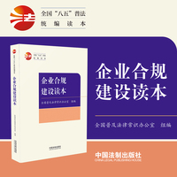 企业合规建设读本