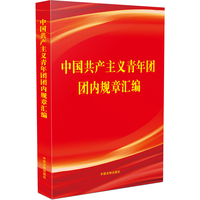 中国共产主义青年团团内规章汇编