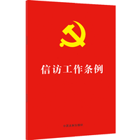信访工作笔记