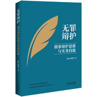 无罪辩护——刑事辩护思维与实务技能