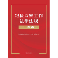 纪检监察工作法律法规一本通