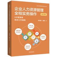 企业人力资源管理全程实务操作——HR管理者高效工作指南