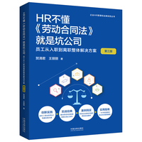 HR不懂《劳动合同法》就是坑公司——员工从入职到离职整体解决方案