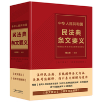 中华人民共和国民法典条文要义