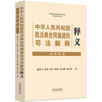 中华人民共和国民法典合同编通则司法解释释义——社科院版
