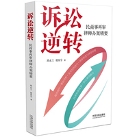 诉讼逆转——民商事再审律师办案精要