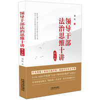 领导干部法治思维十讲