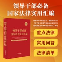 领导干部必备国家法律实用汇编