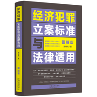 经济犯罪立案标准与法律适用——图解版