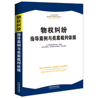 物权纠纷指导案例与类案裁判依据·6