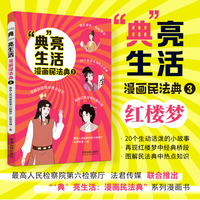 “典”亮生活·3：漫画民法典