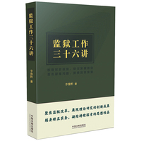监狱工作三十六讲