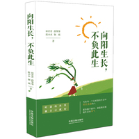 向阳生长, 不负此生