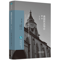 德国民法导论:债法
