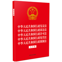中华人民共和国行政复议法 中华人民共和国行政诉讼法 中华人民共和国行政许可法 中华人民共和国行政处罚法 中华人民共和国行政强制法——大字本