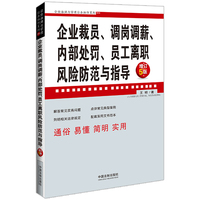 企业裁员、调岗调薪、内部处罚、员工离职风险防范与指导