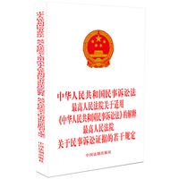 中华人民共和国民事诉讼法 最高人民法院关于适用《中华人民共和国民事诉讼法》的解释 最高人民法院关于民事诉讼证据的若干规定