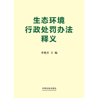 生态环境行政处罚办法释义